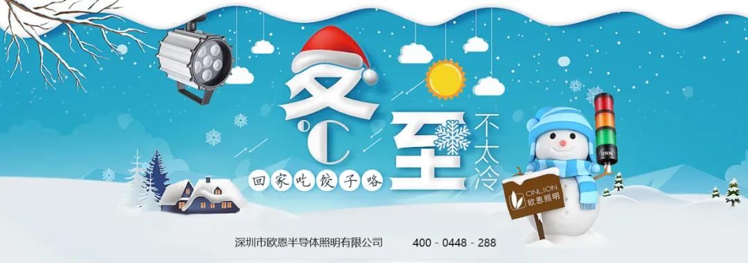 冬至溫情，共品家味——?dú)W恩與你歡度冬至！